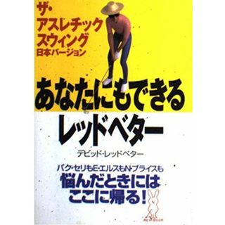 あなたにもできるレッドベター (ラビットBOOK) デビッド レッドベター; Leadbetter，David(語学/参考書)