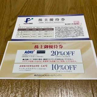 アオキ(AOKI)のAOKI株主優待券１枚  アオキ・ORIHICA 、藤田観光株主優待券１枚(ショッピング)