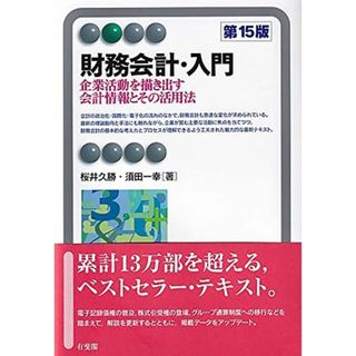 財務会計・入門〔第15版〕: 企業活動を描き出す会計情報とその活用法 (有斐閣アルマ) 桜井 久勝; 須田 一幸(語学/参考書)