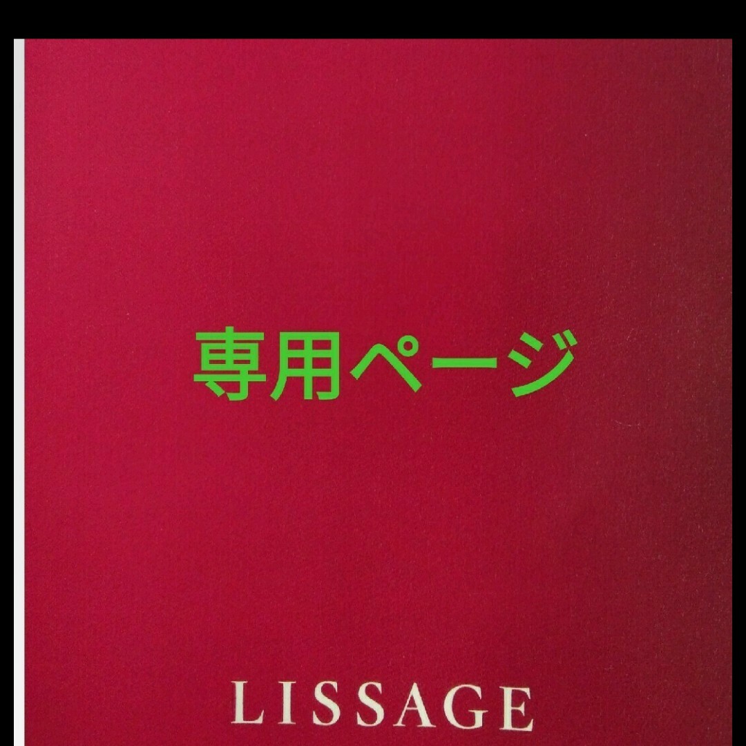 LISSAGE(リサージ)のpunyo0207様専用ページ コスメ/美容のスキンケア/基礎化粧品(化粧水/ローション)の商品写真