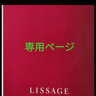 リサージ(LISSAGE)のpunyo0207様専用ページ(化粧水/ローション)