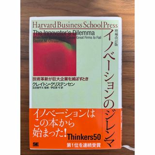 イノベーションのジレンマ 技術革新が巨大企業を滅ぼすとき(ビジネス/経済)