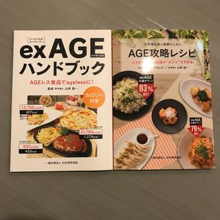 新品　exAGEハンドブック と AGE攻略レシピ 2冊セット(住まい/暮らし/子育て)