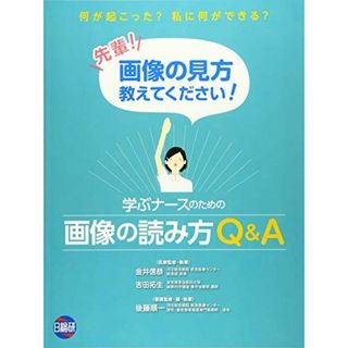 学ぶナースのための画像の読み方Q&A 先輩!画像の見方教えてください! 金井信恭、 後藤順一; 吉田拓生(語学/参考書)