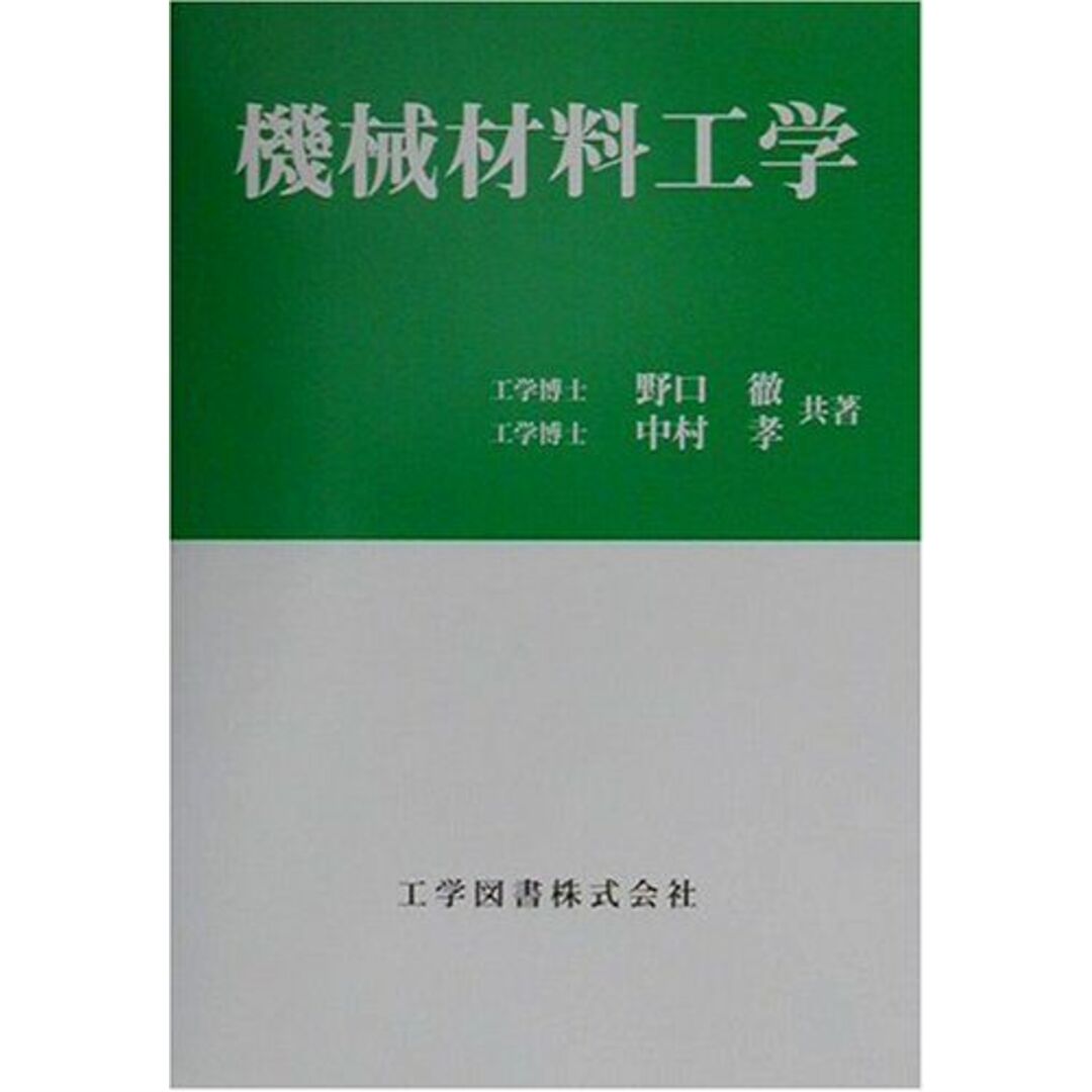 機械材料工学 野口 徹; 中村 孝 エンタメ/ホビーの本(語学/参考書)の商品写真