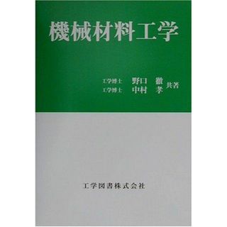 機械材料工学 野口 徹; 中村 孝(語学/参考書)