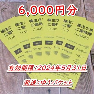 イオンファンタジー 株主優待券 6000円分◆24/5/31迄(その他)