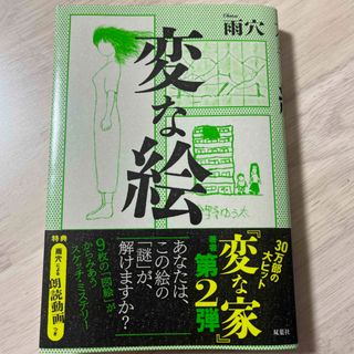 フタバシャ(双葉社)の変な絵　雨穴(文学/小説)