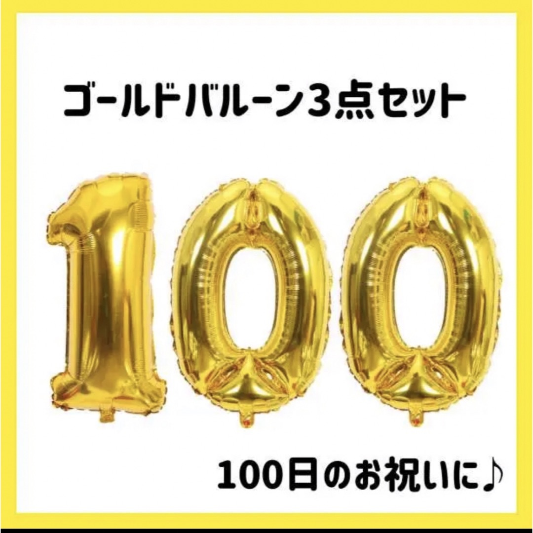 100日　祝い　バルーン　シルバー　ゴールド キッズ/ベビー/マタニティのメモリアル/セレモニー用品(その他)の商品写真