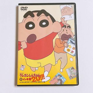 クレヨンシンチャン(クレヨンしんちゃん)のクレヨンしんちゃん 嵐を呼ぶイッキ見20 DVD オラ、こんなに成長したゾ編(アニメ)