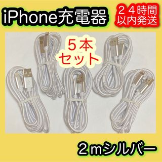 アイフォーン(iPhone)の［２ｍシルバー×５］Lightningケーブル＊iPhone.iPad等用充電器(バッテリー/充電器)