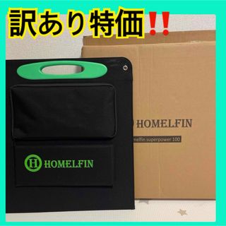 訳あり‼️ソーラーパネル HOMELFIN キャンプ 災害 もしもの備えに(防災関連グッズ)