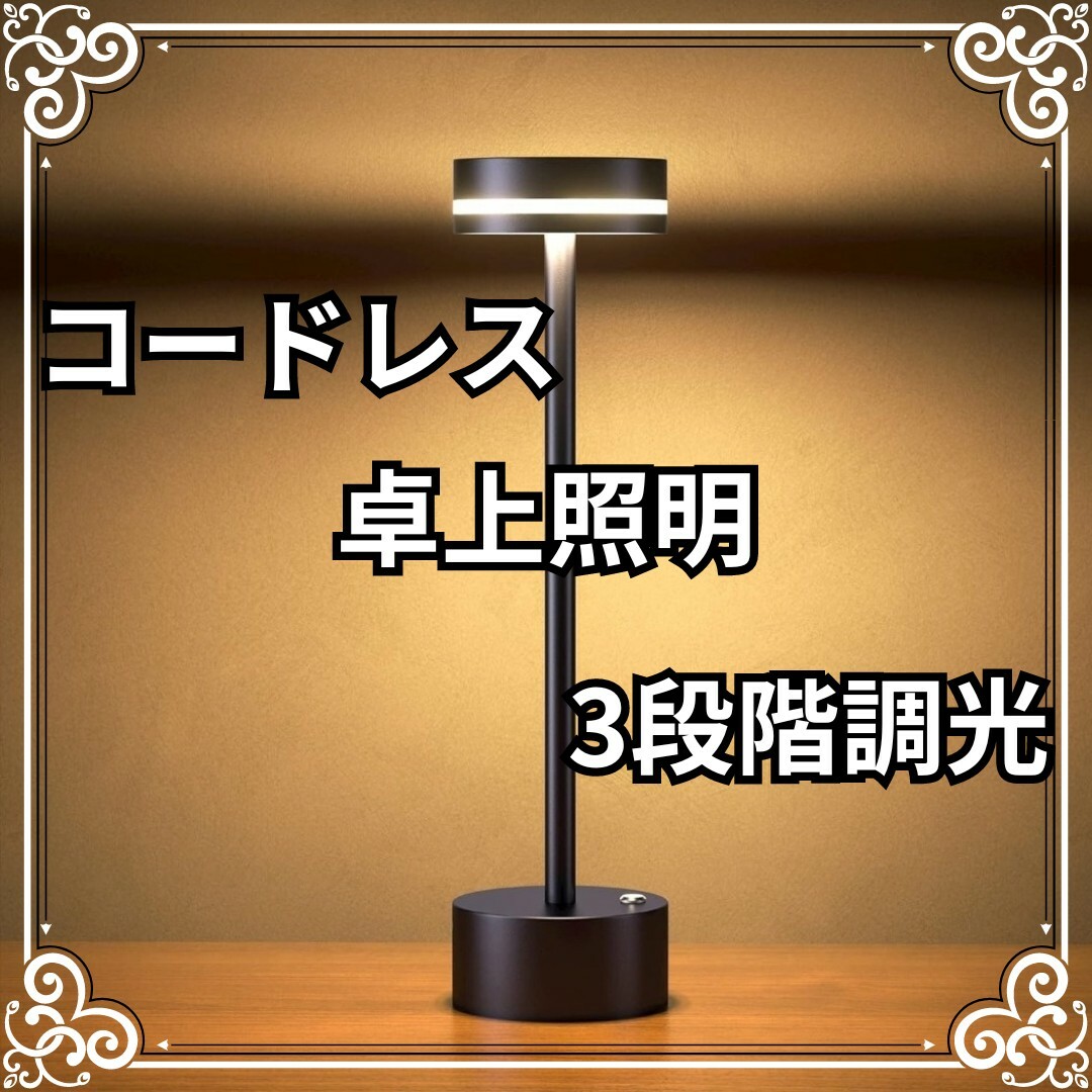 卓上照明　卓上ライト　間接照明　お洒落　シンプル　三段階調光　省エネ　コードレス インテリア/住まい/日用品のライト/照明/LED(テーブルスタンド)の商品写真