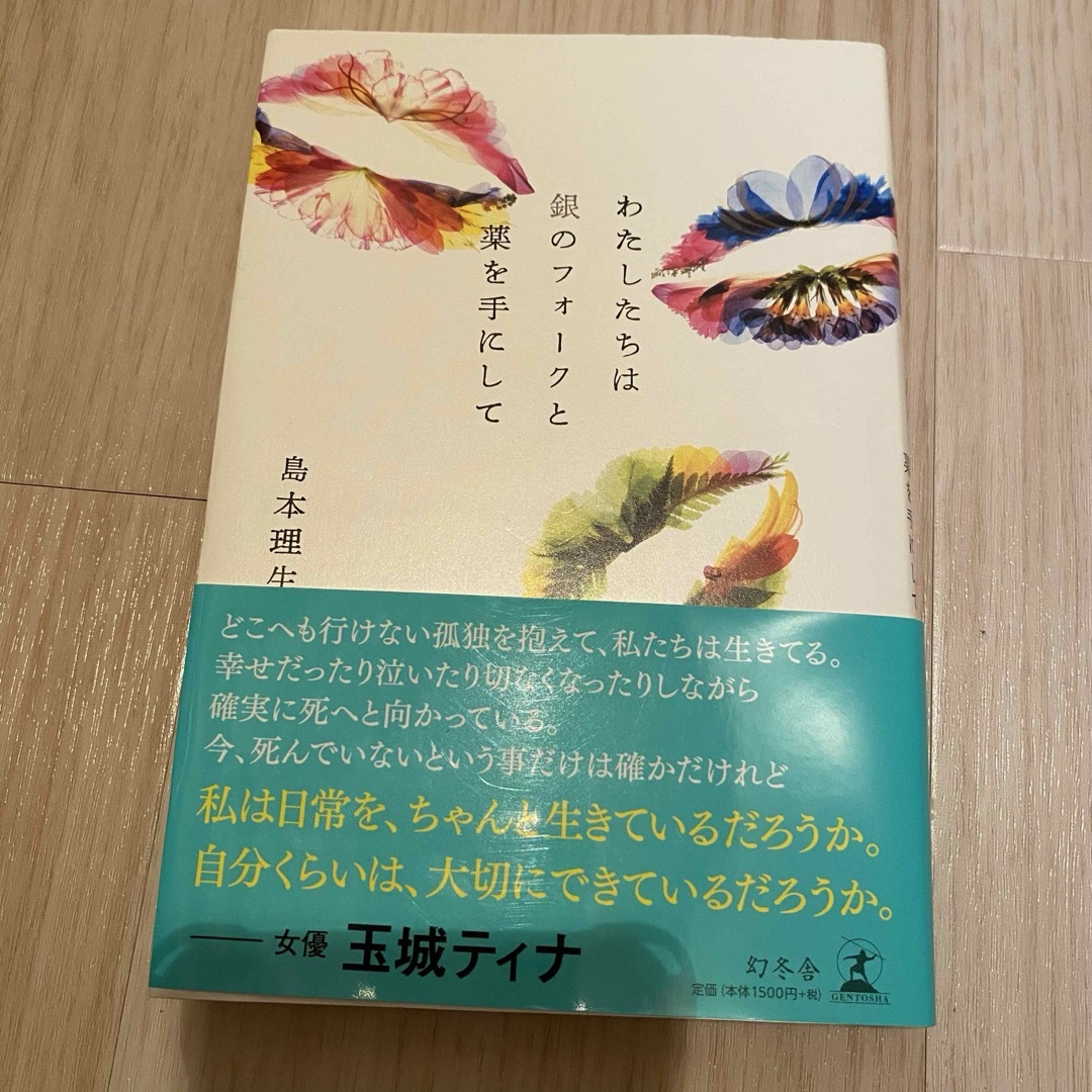 わたしたちは銀のフォークと薬を手にして エンタメ/ホビーの本(文学/小説)の商品写真