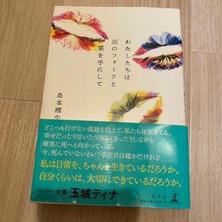 わたしたちは銀のフォークと薬を手にして(文学/小説)