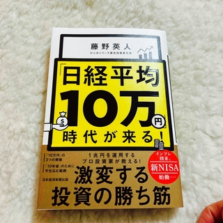 「日経平均１０万円」時代が来る！(ビジネス/経済)