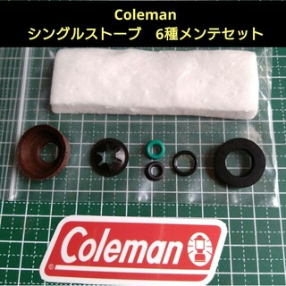 コールマン(Coleman)のコールマン シングルストーブ 6種メンテナンスセット　代用品(ストーブ/コンロ)