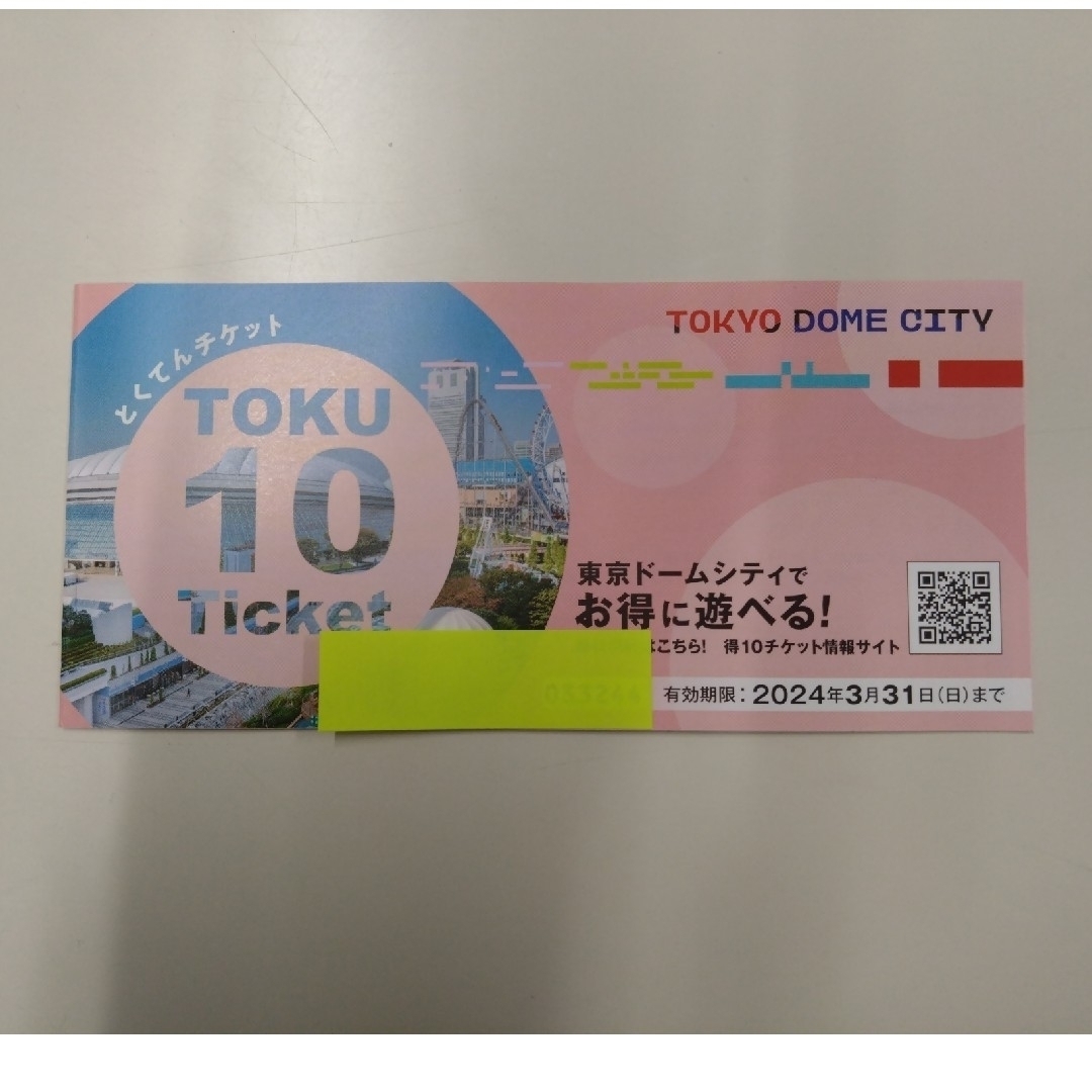 ラクマパック　東京ドームシティ　得10チケット　1冊　10ポイント チケットの施設利用券(遊園地/テーマパーク)の商品写真