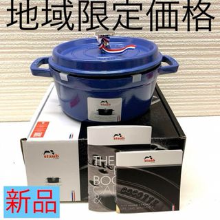 STAUB - 新品 生涯保証あり ストウブ ガーネットローズ 限定 22㎝の