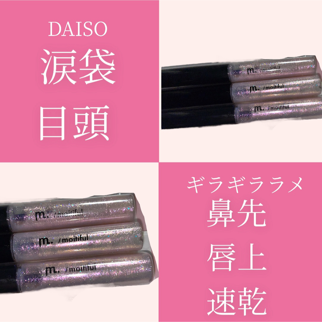 DAISO(ダイソー)のギラギララメ コスメ/美容のベースメイク/化粧品(その他)の商品写真