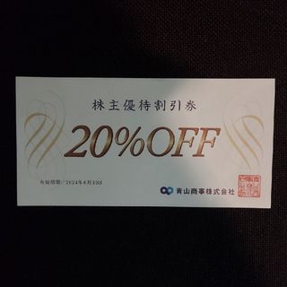 アオヤマ(青山)の洋服の青山　20%株主優待割引券 1枚(ショッピング)