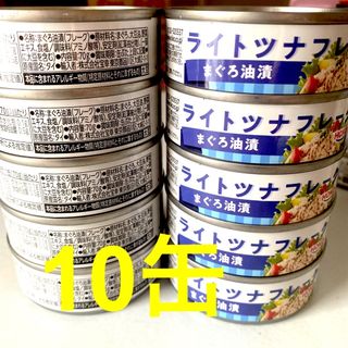 ライトツナフレーク　10缶(缶詰/瓶詰)