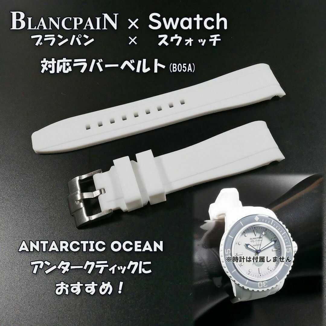 BLANCPAIN(ブランパン)のBLANCPAIN×Swatch　ブランパン×スウォッチ　対応ベルト(B05A) メンズの時計(ラバーベルト)の商品写真