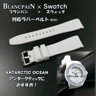 ブランパン(BLANCPAIN)のBLANCPAIN×Swatch　ブランパン×スウォッチ　対応ベルト(B05A)(ラバーベルト)