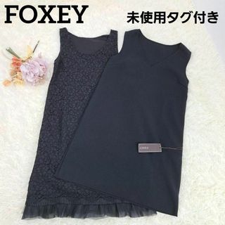 フォクシー(FOXEY)の【新品タグ付き】FOXEY　フォクシー　ワンピース　2枚セット　アンサンブル(ひざ丈ワンピース)