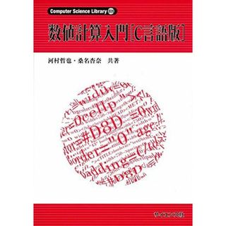 数値計算入門 (C言語版) (Computer Science Library 別巻1) 河村 哲也; 桑名 杏奈(語学/参考書)