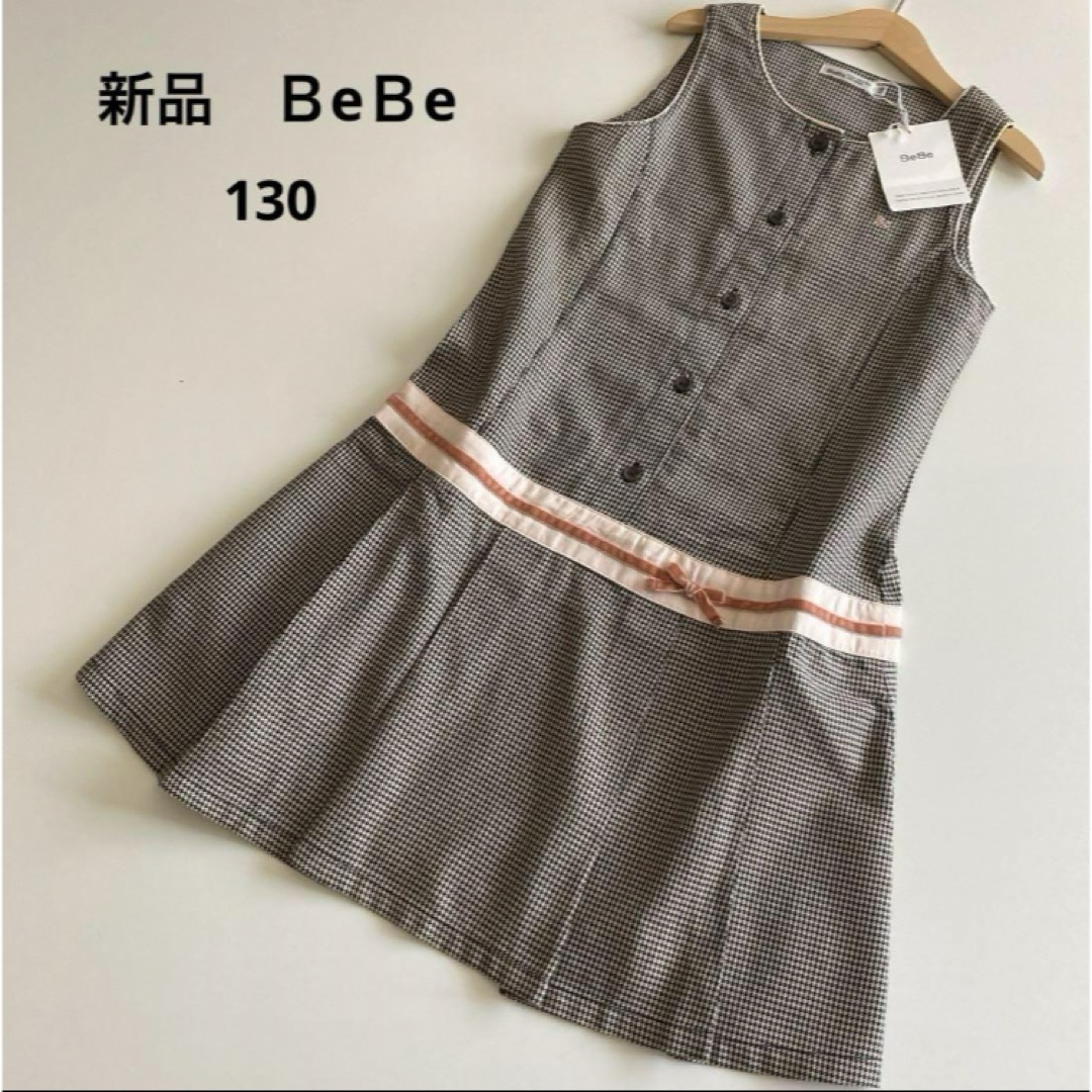 BeBe - 新品！べべ チェック ワンピース ジャンパースカート 130