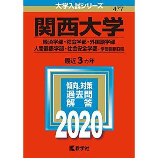 関西大学(経済学部・社会学部・外国語学部・人間健康学部・社会安全学部?学部個別日程) (2020年版大学入試シリーズ)(語学/参考書)