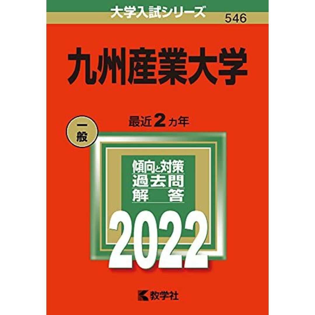 九州産業大学 (2022年版大学入試シリーズ) エンタメ/ホビーの本(語学/参考書)の商品写真