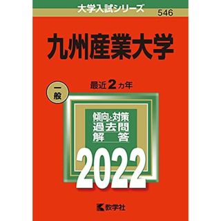 九州産業大学 (2022年版大学入試シリーズ)(語学/参考書)