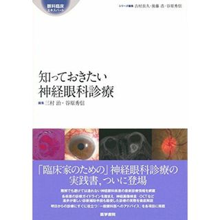 知っておきたい神経眼科診療 (眼科臨床エキスパート) 三村 治; 谷原 秀信(語学/参考書)