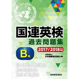 国連英検過去問題集 B級 2017/2018年度実施 [単行本（ソフトカバー）] 公益財団法人日本国際連合協会(語学/参考書)