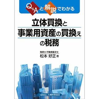 Q&Aと解説でわかる 立体買換と事業用資産の買換えの税務 松本 好正(語学/参考書)