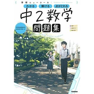 ニューコース問題集 中2数学 (学研ニューコース問題集)(語学/参考書)