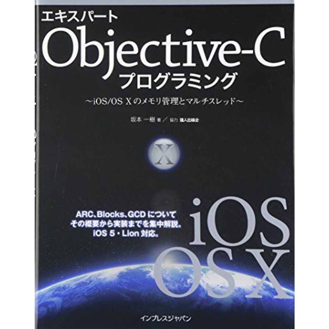 エキスパートObjective-Cプログラミング −iOS/OS Xのメモリ管理とマルチスレッド− 坂本 一樹 エンタメ/ホビーの本(語学/参考書)の商品写真