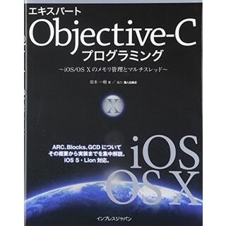 エキスパートObjective-Cプログラミング −iOS/OS Xのメモリ管理とマルチスレッド− 坂本 一樹(語学/参考書)
