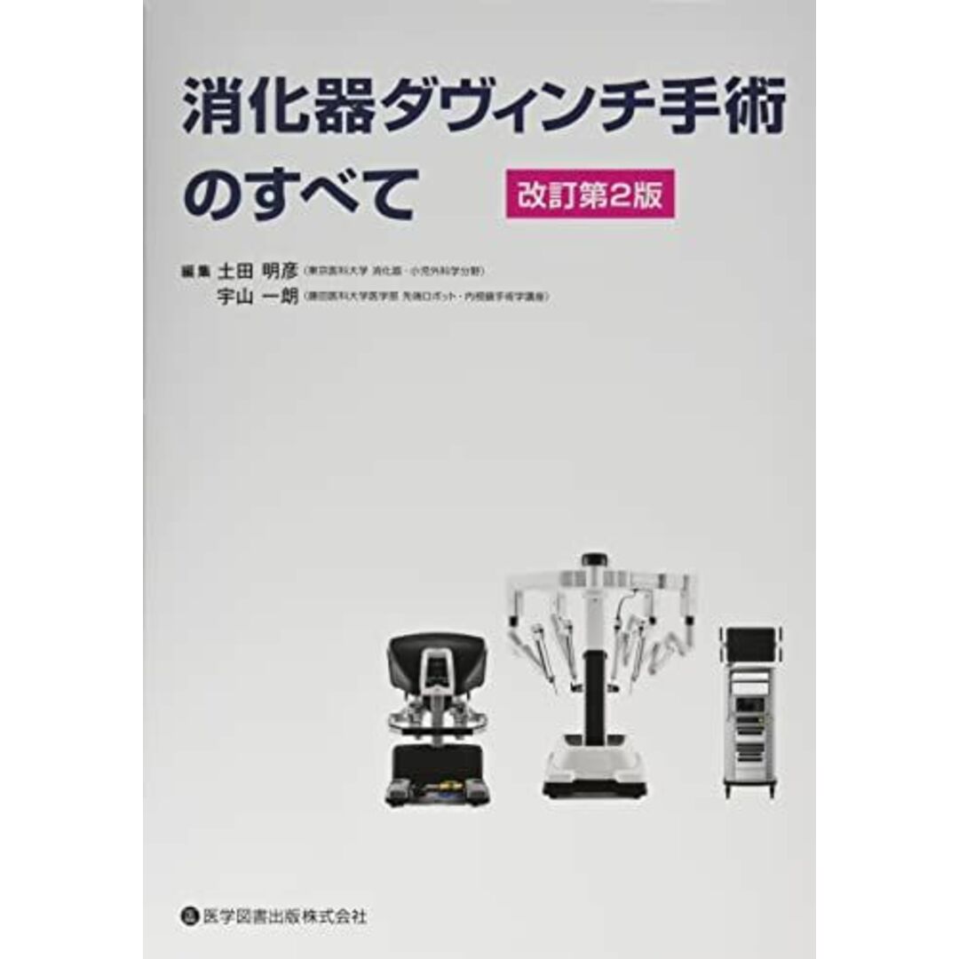 消化器ダヴィンチ手術のすべて 土田 明彦; 宇山 一朗 エンタメ/ホビーの本(語学/参考書)の商品写真