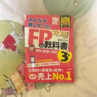 タックシュッパン(TAC出版)のみんなが欲しかった！ＦＰの教科書３級(その他)