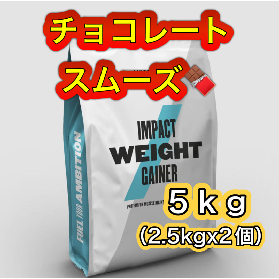 マイプロテインマイプロテイン ウェイトゲイナー チョコレートスムーズ味 2.5kg×2個