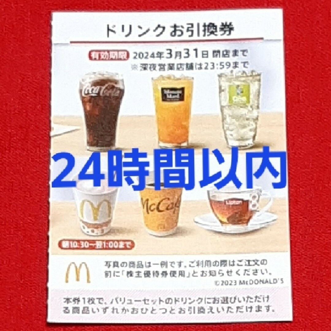 マクドナルド(マクドナルド)のマクドナルド 株主優待券 ドリンク券 1枚 チケットの優待券/割引券(フード/ドリンク券)の商品写真