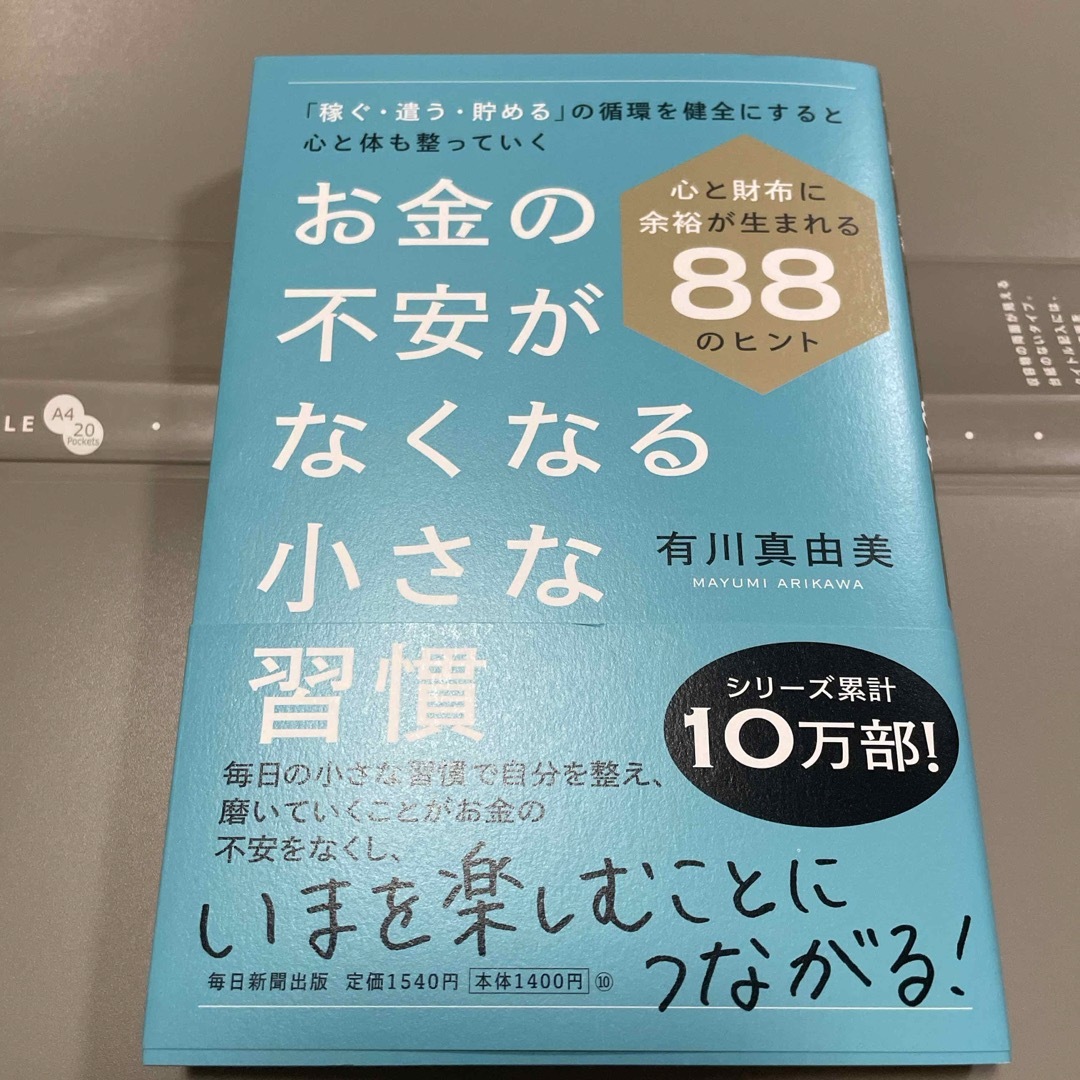 お金の不安がなくなる小さな習慣 エンタメ/ホビーの本(ビジネス/経済)の商品写真