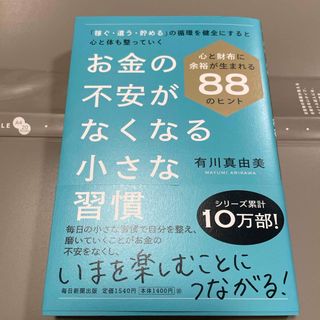 お金の不安がなくなる小さな習慣(ビジネス/経済)