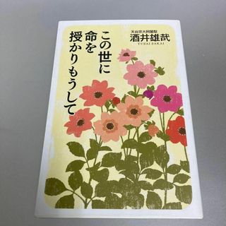 この世に命を授かりもうして(人文/社会)