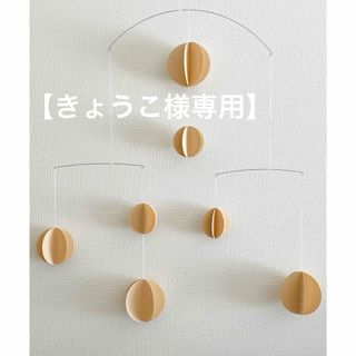 【きょうこ様専用】❤︎立体サークル（円形）❤︎ ハンドメイド インテリア メリー(モビール)