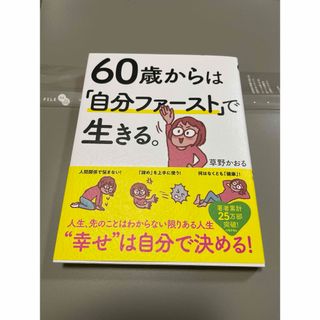 ６０歳からは「自分ファースト」で生きる。(文学/小説)