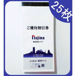 (25枚) ノジマ nojima 10%割引券 株主優待券 ～2024.7.31(ショッピング)